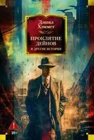Проклятие Дейнов и другие истории - Дэшил Хэммет - 2025 год