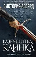 Разрушитель клинка - Виктория Авеярд - 2022 год
