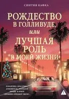 Рождество в Голливуде, или Лучшая роль в моей жизни - Синтия Кафка - 2025 год