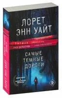 Самые тёмные дороги - Лорет Энн Уайт - 2026 год
