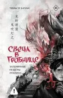 Свеча в гробнице. Затерянные пещеры Лунлина - Бачан Тянься - 2026 год