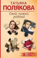 Свой, чужой, родной - Татьяна Полякова - 2026 год
