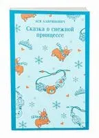 Сказка о снежной принцессе - Ася Лавринович - 2025 год