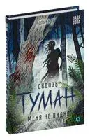 Сквозь туман меня не видно - Надя Сова - 2024 год