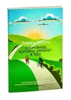 Сокровище, которое дремлет в тебе - Лоран Гунель - 2022 год