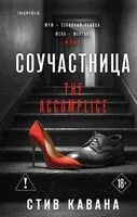 Соучастница - Стив Кавана - 2026 год