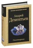 Стихотворения - Андрей Дементьев - 2024 год