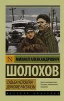 Судьба человека. Донские рассказы - Михаил Шолохов - 2025 год