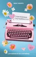 Счастливая случайность - Макс Монро - 2026 год