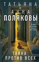 Тайна против всех - Анна Полякова, Татьяна Полякова - 2026 год