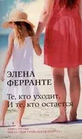 Те, кто уходит, и те, кто остаётся - Элена Ферранте - 2022 год