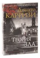 Теория зла - Донато Карризи - 2022 год