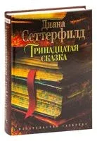 Тринадцатая сказка - Диана Сеттерфилд - 2024 год