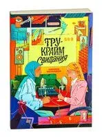 Тру-крайм свидания - Камилла Магамедова - 2025 год