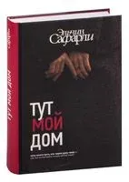 Тут мой дом - Эльчин Сафарли - 2022 год