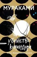 Убийство Командора. Книга 1. Возникновение замысла - Харуки Мураками - 2026 год