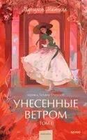 Унесенные ветром. Том 1 - Маргарет Митчелл - 2026 год