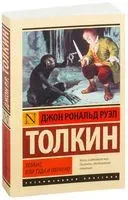 Хоббит - Джон Рональд Руэл Толкин - 2026 год