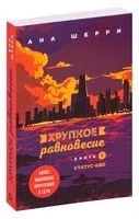 Хрупкое равновесие. Книга 3. Статус-кво - Ана Шерри - 2021 год