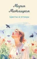 Цветы и птицы - Мария Метлицкая - 2026 год