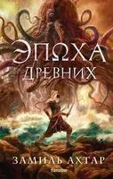 Эпоха Древних - Замиль Ахтар - 2024 год