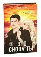 Это снова ты - Алекс Хилл - 2025 год