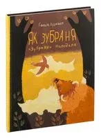 Як зубраня "Зубраня" наведала - Генадзь Аўласенка - 2019 год