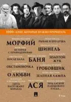 1000+ книг, которые нужно прочитать. Морфий. Гробовщик. Золотой жук. Ася и другие. Том 1 - 2025 год