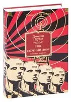 1984. Скотный Двор. Романы, повесть - Джордж Оруэлл - 2022 год
