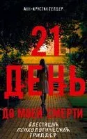 21 день - Анн-Кристен Гелдер - 2024 год