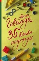 35 кило надежды - Анна Гавальда - 2026 год