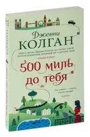 500 миль до тебя - Дженни Колган - 2022 год