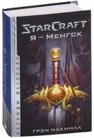 StarCraft. Я - Менгск - Грэм Макнилл - 2019 год