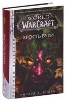 World of Warcraft. Ярость Бури - Ричард Кнаак - 2025 год