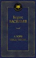 А зори здесь тихие… - Борис Васильев - 2025 год