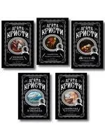 Агата Кристи. Комплект из 5 книг - Агата Кристи - 2026 год