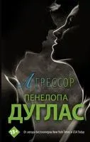 Агрессор - Пенелопа Дуглас - 2025 год