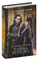 Академия Горгулий. Тайна ректора - Елена Обухова - 2024 год