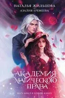 Академия магического права - Азалия Еремеева, Наталья Жильцова - 2025 год