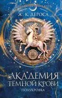Академия темной крови. Полукровка - Ж. К. ДеРоса - 2025 год
