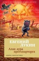 Алая аура протопарторга - Евгений Лукин - 2024 год