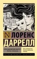 Александрийский квартет. Жюстин. Бальтазар - Лоренс Даррелл - 2022 год