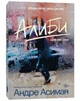 Алиби - Андре Асиман - 2023 год
