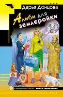Алиби для землеройки - Дарья Донцова - 2025 год