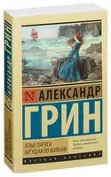 Алые паруса. Бегущая по волнам - Александр Грин - 2022 год
