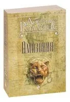 Амазония - Джеймс Роллинс - 2025 год