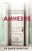 Амнезия - Ти Джей Бриртон - 2024 год