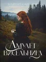 Амулет висельника. Том 16 - Маргит Сандему - 2026 год