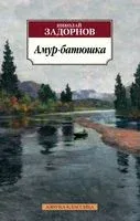 Амур-батюшка - Николай Задорнов - 2024 год