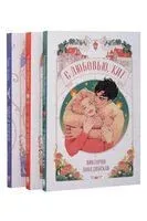 Амур и Психея. Леди и Бродяга. С любовью, Кит. Комплект из 3 книг - Дана Делон, Ксюша Левина, Виктория Побединская - 2025 год